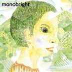 monobright／あの透明感と少年 【CD】