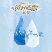 (オムニバス)／「誰も知らない泣ける歌」外伝 〜恋人たちの泣ける歌〜 【CD】