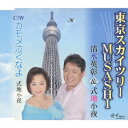 清水英彰＆式地小夜／東京スカイツリーMUSASHI／カモメ泣くなよ 【CD】