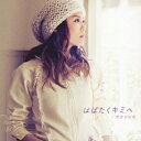 菅原紗由理／はばたくキミへ(初回限定) 【CD+DVD】