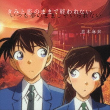 倉木麻衣／きみと恋のままで終われない いつも夢のままじゃいられない／薔薇色の人生《名探偵コナン盤》 【CD+DVD】