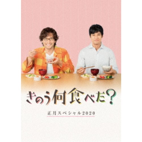 きのう何食べた？正月スペシャル2020 【DVD】