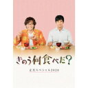 きのう何食べた?正月スペシャル2020 【DVD】
