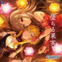 (ゲーム・ミュージック)/THE IDOLM@STER CINDERELLA GIRLS STARLIGHT MASTER R/LOCK ON! 04 堕ちる果...