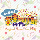 アーティスト(オリジナル・サウンドトラック)、栃野みのり(CV：工藤晴香)、景勝ゆりか(CV：岡本麻衣)、神代すばる(CV：工藤ひなき)、菜花りあん(CV：篠原夢)、岡田いおな(CV：葉月ひまり)、大神真也(CV：半田健人)、TЯicKY商品概要キャストとスタッフに予算をかけ過ぎた為にアニメを動かせなかったという自虐ネタで話題の、千葉県東金市のご当地テレビアニメ『とーがね！おまつり部』(2022年・チバテレにて放送)のサントラが発売。OPテーマ「おどりゃんせ」：メインキャスト声優陣、工藤晴香・岡本麻衣・工藤ひなき・篠原夢・葉月ひまりの、それぞれのソロバージョンを収録。EDテーマ「東金タイムカプセル〜ココロノヒミツ〜」：TЯicKYの原曲の他、声優として参加した半田健人のソロバージョンも収録。その他劇伴も多数収録。商品番号TGN-3販売元ヴィヴィド・サウンドコーポレーション組枚数1枚組 _音楽ソフト _アニメ・ゲーム・特撮_アニメミュージック _CD _ヴィヴィド・サウンドコーポレーション 登録日：2023/03/10 発売日：2023/05/01 締切日：2023/03/01