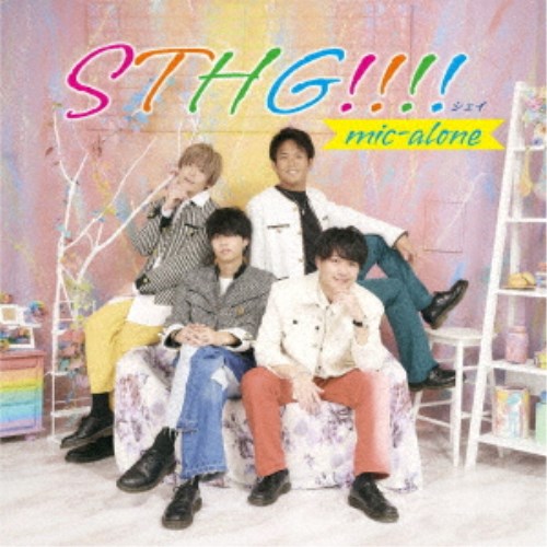 mic-alone／STHG！！！！ 【CD】