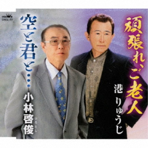 商品種別CD発売日2026/09/23ご注文前に、必ずお届け日詳細等をご確認下さい。関連ジャンル邦楽歌謡曲／演歌永続特典／同梱内容メロ譜付アーティスト港りゅうじ／小林啓俊収録内容Disc.101.頑張れ、ご老人(5:28)02.空と君と…(4:13)03.頑張れ、ご老人 【オリジナル・カラオケ】(5:28)04.空と君と… 【オリジナル・カラオケ】(4:10)商品概要それぞれ声色の異なり、そして味のある歌声を持つ港りゅうじと小林啓俊のソロ曲を2曲収録したCDを発売！作時は幅広いジャンルを書き、多数の歌手に提供し続けている小林克己先生による強い想いが詰まった作品です。「頑張れ、ご老人」は曲名のインパクトも凄いですが、ご高齢の方々に勇気や力を与える応援ソングです。「空と君と…」は対照的に雄大な自然が浮かんでくる心温まる作品に仕上がっています。商品番号CRCE-77販売元クラウン徳間ミュージック販売組枚数1枚組収録時間19分 _音楽ソフト _邦楽_歌謡曲／演歌 _CD _クラウン徳間ミュージック販売 登録日：2026/07/02 発売日：2026/09/23 締切日：2026/07/27