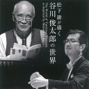 松下耕／松下耕の描く 谷川俊太郎の世界 【CD】
