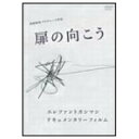 【6/1限定エントリーでP3倍】エレファントカシマシ/扉の向こう 【DVD】