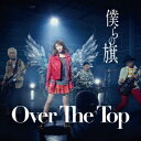 Over The Top/僕らの旗《通常盤》 【CD】