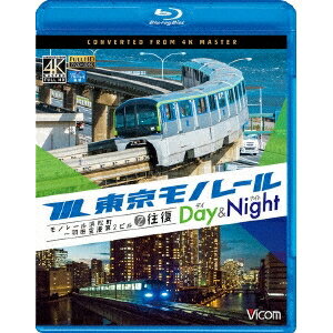 東京モノレール ≪デイ＆ナイト≫ 4K撮影作品 モノレール浜