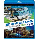 東京モノレール ≪デイ&ナイト≫ 4K撮影作品 モノレール浜松町〜羽田空港第2ビル 2往復 【Blu-ray】