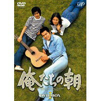 【4/15限定!1000円OFFクーポン配布】俺たちの朝 DVD-BOX I 【DVD】