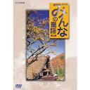 みんなの童謡 第2集 【DVD】