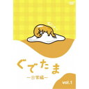 【7/18限定! 楽天会員なら最大P4倍】ぐでたま ~日常編~ Vol.1 【DVD】