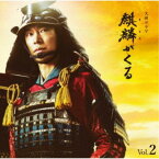 ジョン・グラム／NHK大河ドラマ 麒麟がくる オリジナル・サウンドトラック Vol.2 【CD】