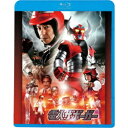 電人ザボーガー 【Blu-ray】