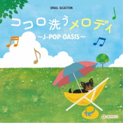 (オルゴール)／ココロ洗うメロディ 〜J-POP OASIS〜 【CD】