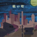 福井一恵/眠い町 【CD】