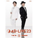 「AD-LIVE 2023」第1巻(下野紘×鳥海浩輔) 【Blu-ray】