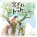 野見祐二/映画『窓ぎわのトットちゃん』 オリジナルサウンドトラック 【CD】