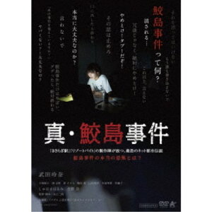 【5/9〜16限定!! 最大3000円OFFクーポン!!】真・鮫島事件 【DVD】