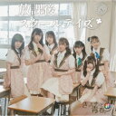 きっとずっと青春。/放課後スクールデイズ《教室ver.》 【CD】