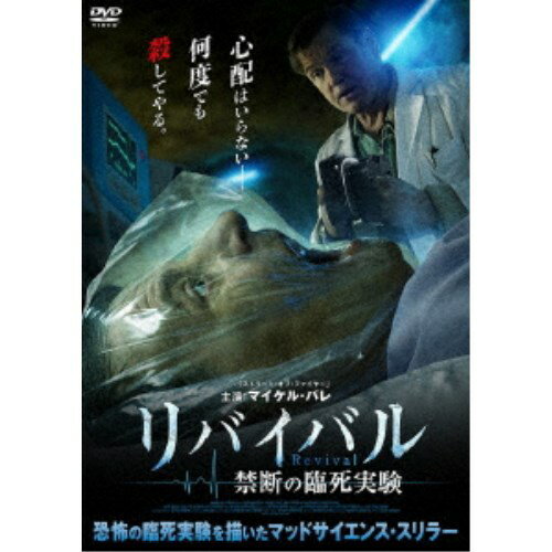 商品種別DVD発売日2025/10/03ご注文前に、必ずお届け日詳細等をご確認下さい。関連ジャンル映画・ドラマ洋画ヨーロッパ商品概要解説心配はいらない--何度でも殺してやる。／捕らわれた強盗犯が誘(いざな)われる死後の世界--。／狂乱のマッド・サイエンティストが仕掛けた死と蘇生を繰り返す禁断の人体実験とは！？／神の領域を侵す恐怖の臨死実験を描いたマッドサイエンス・スリラー！『リバイバル 禁断の臨死実験』強盗の末に逃亡中のリッチとグラントは警察の追跡から逃れるため、偶然通りかかった車を止めそこに乗り込む。車の持ち主の男は2人が手配中の強盗犯であることを知りながら、怪我を負い大量に出血をしているリッチを見て処置が必要だと自宅に招き入れた。食事ももてなされ、束の間の安堵の時を過ごしていた2人であったが、いつしか薬で眠らされてしまい…目覚めると怪しげな地下の実験部屋に拘束されていることに気付く。男は亡き妻との再会を果たすため、死後の世界を研究する常軌を逸した狂乱の医師であった。2人は医師の危険な人体実験の魔の手にかかり、強制的な臨死体験を繰り返すことになる。本編93分スタッフ&amp;キャストダリオ・ジェルマーニ(監督)、ダリオ・ジェルマーニ(撮影)マイケル・パレ、ルイス・マンディロア、ヨンヴ・ジョセフ、ナタリー・ラプティ・ゴメス、ジェームズ・チャルク、ヴィオレッタ・ジャクソン、ナヤ・マンソン商品番号ADL-3129S販売元アメイジングD.C.組枚数1枚組収録時間93分色彩カラー字幕日本語字幕 デカ字幕 吹替字幕制作年度／国2024／イタリア画面サイズシネスコサイズ＝16：9LB音声仕様ドルビーデジタル5.1chサラウンド 日本語 英語 _映像ソフト _映画・ドラマ_洋画_ヨーロッパ _DVD _アメイジングD.C. 登録日：2025/07/09 発売日：2025/10/03 締切日：2025/07/17