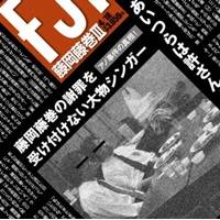 藤岡藤巻／藤岡藤巻III 【CD】