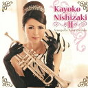 西崎佳代子/Kayoko Nishizaki II 【CD】