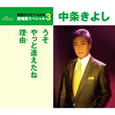 中条きよし/うそ/やっと逢えたね/理由 (期間限定) 【CD】