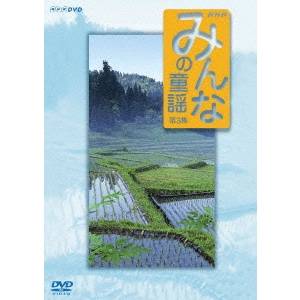 みんなの童謡 第3集 【DVD】