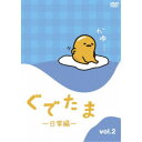 【7/18限定! 楽天会員なら最大P4倍】ぐでたま ~日常編~ Vol.2 【DVD】