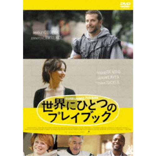 世界にひとつのプレイブック 【DVD】