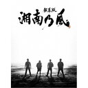 【8/25限定! 2000円OFFクーポン!!】「銀幕版 湘南乃風」 完全版 Blu-ray BOX《限定生産版》 (初回限定) 【Blu-ray】