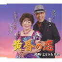 船場之&五行風鈴/黄昏の恋/五行川の恋/兄へ… 【CD】