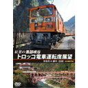 紅葉の黒部峡谷トロッコ電車運転席展望 宇奈月 ⇔ 欅平(往復) 4K撮影作品 【DVD】