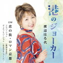 渡辺はる代/港のジョーカー C/W 恋の街・ロマン京都 【CD】
