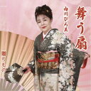 内川ひろ美/舞う扇/贈りもの 【CD】