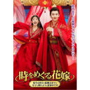 時をめぐる花嫁 〜転生6回目の結婚式までに皇子と別れようと思案中です〜 【DVD】