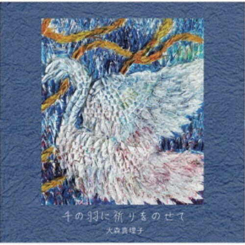【11/25限定! 最大1000円OFFクーポン】大森真理子／千の羽に祈りをのせて 【CD】