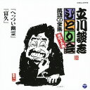 立川談志/「へっつい幽霊」「富久」 【CD】