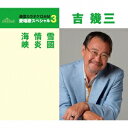吉幾三/雪國/情炎/海峡 (期間限定) 【CD】