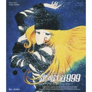 銀河鉄道999 エターナル・ファンタジー 【Blu-ray】
