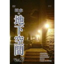 日本の地下空間 Vol.2 【DVD】