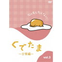 【7/18限定! 楽天会員なら最大P4倍】ぐでたま ~日常編~ Vol.3 【DVD】