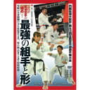 これが武道空手の「極め」! 最強の組手と形 【DVD】