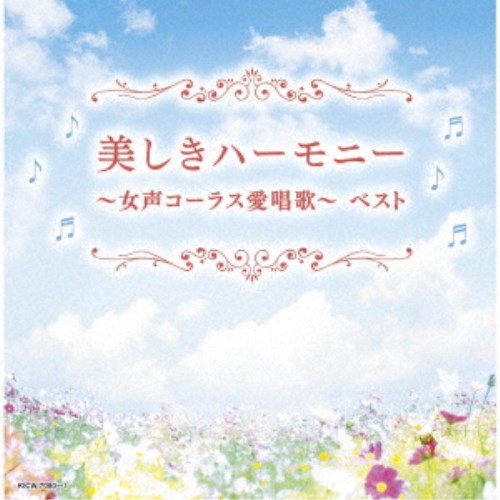 (V.A.)／美しきハーモニー～女声コーラス愛唱歌～ ベスト 【CD】