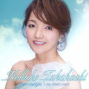 高橋薫子/愛する仲間たち、優しいお友達のみなさん 【CD】