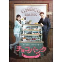 商品種別DVD発売日2016/12/28ご注文前に、必ずお届け日詳細等をご確認下さい。関連ジャンル映画・ドラマ海外ドラマアジアキャラクター名&nbsp;韓流&nbsp;で絞り込む特典情報初回特典期間限定特典：直筆サイン入りグッズ応募券封入永続特典／同梱内容本編ディスク＋特典ディスク／封入特典：スペシャルフォトブック■映像特典メイキング映像商品概要シリーズ解説無一文の二人が出会い、恋に落ちた！？／カイ(EXO)初主演ドラマ！／起業を夢見るウネン(カイ(EXO))と、カフェを営むショコラティエ チョコ(パク・ウンビン)のロマンチック・ラブコメディ！『チョコバンク』お金に困らないようにと名付けられた名前はキム・ウネン(カイ(EXO))。起業家の父のもとに生まれ、将来は韓国のビル・ゲイツ！…になるはずだった。ウネンが18歳の時、父が事業に失敗し多額の借金を残し他界。母の言いつけで公務員を目指すも、早くも就職浪人5年目に突入。あげくの果て、母には金融銀行に就職したと嘘をつき、スーツ姿で毎日職を探す日々を送っていた。そんな時カフェの経営に悩むショコラティエ、ハ・チョコ(パク・ウンビン)と出会い、店の経営を手伝わされることに。次第に忘れかけていた事業家の夢を再び抱くようになる。そして、チョコとの間にまさかの恋の予感！？夢を追いかける青春男女のロマンチック・ラブコメディ！本編85分＋特典23分スタッフ&amp;キャストチョン・ジョンファ(監督)、ウ・スジン(脚本)カイ、パク・ウンビン商品番号EYBF-11248販売元エイベックス・ピクチャーズ組枚数2枚組収録時間108分色彩カラー字幕日本語字幕制作年度／国韓国画面サイズ16：9LB音声仕様ドルビーデジタルステレオ 韓国語コピーライト(C)Eliconfilm Inc. _映像ソフト _映画・ドラマ_海外ドラマ_アジア _DVD _エイベックス・ピクチャーズ 登録日：2016/10/25 発売日：2016/12/28 締切日：2016/11/10 _韓流